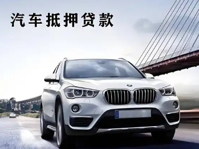 遂昌车抵贷如何办理押车和不押车?