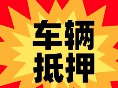 遂昌汽车抵押贷款利息一般是多少？
